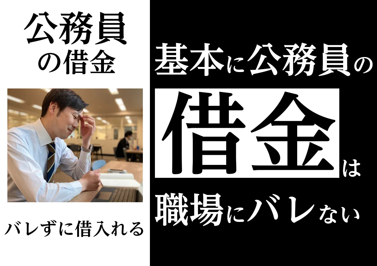 なぜ?公務員の借金が職場にバレない理由