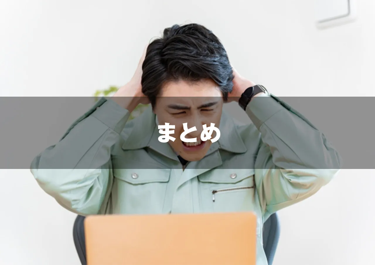 まとめ