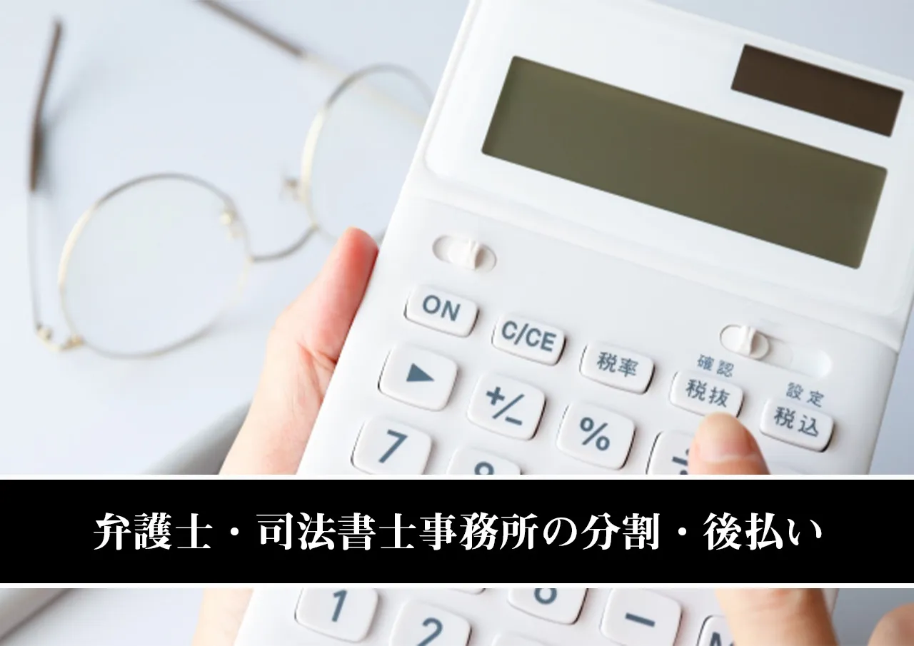 弁護士・司法書士事務所の分割・後払い