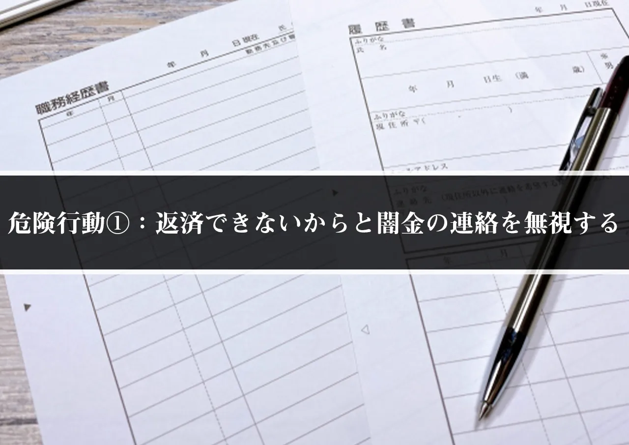 危険行動①：返済できないからと闇金の連絡を無視する