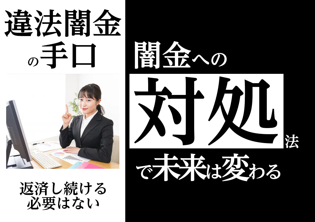 対処法｜闇金を利用してしまった場合も解決できる