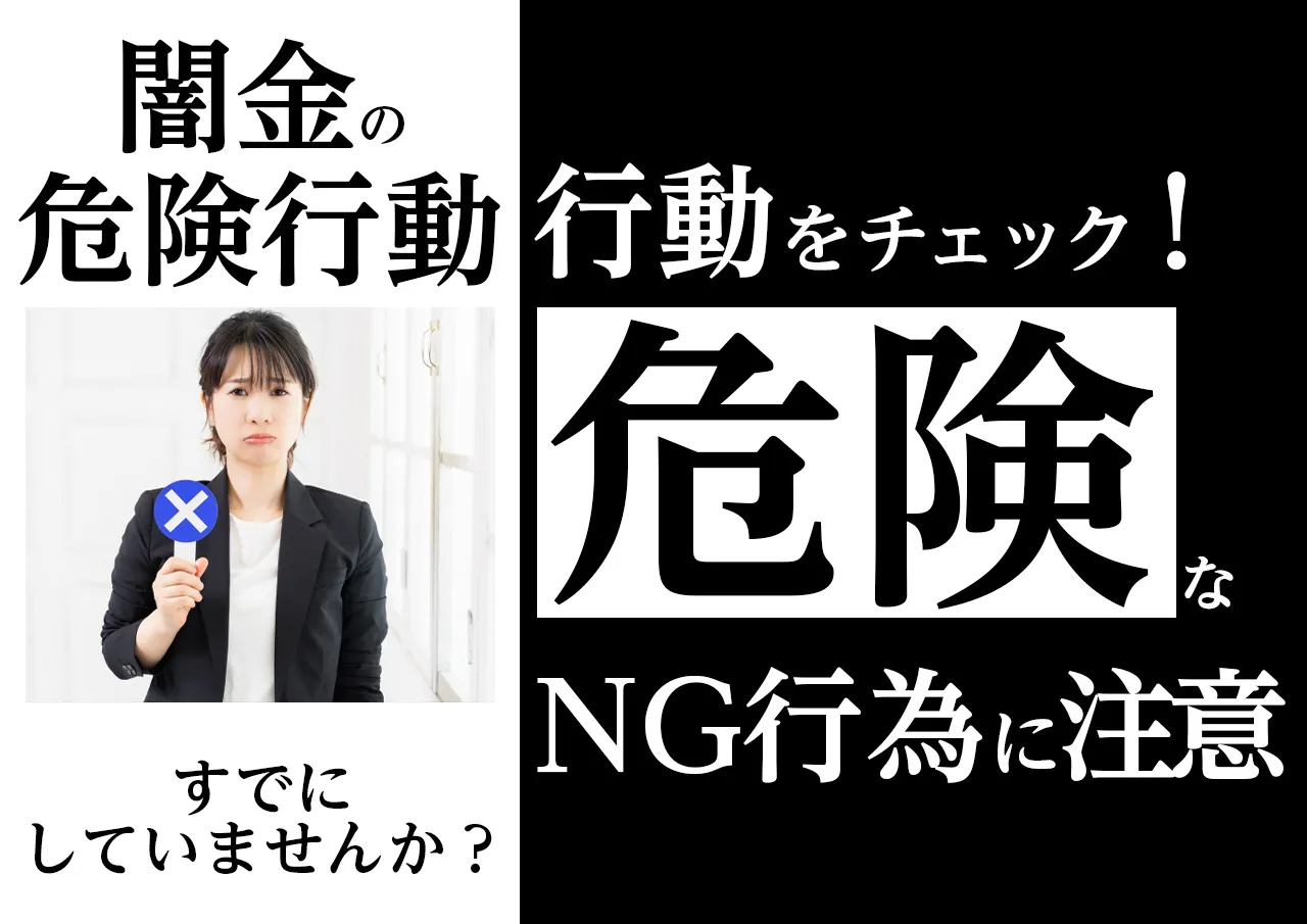 危険！闇金の嫌がらせが酷くてもやってはいけないNG行動