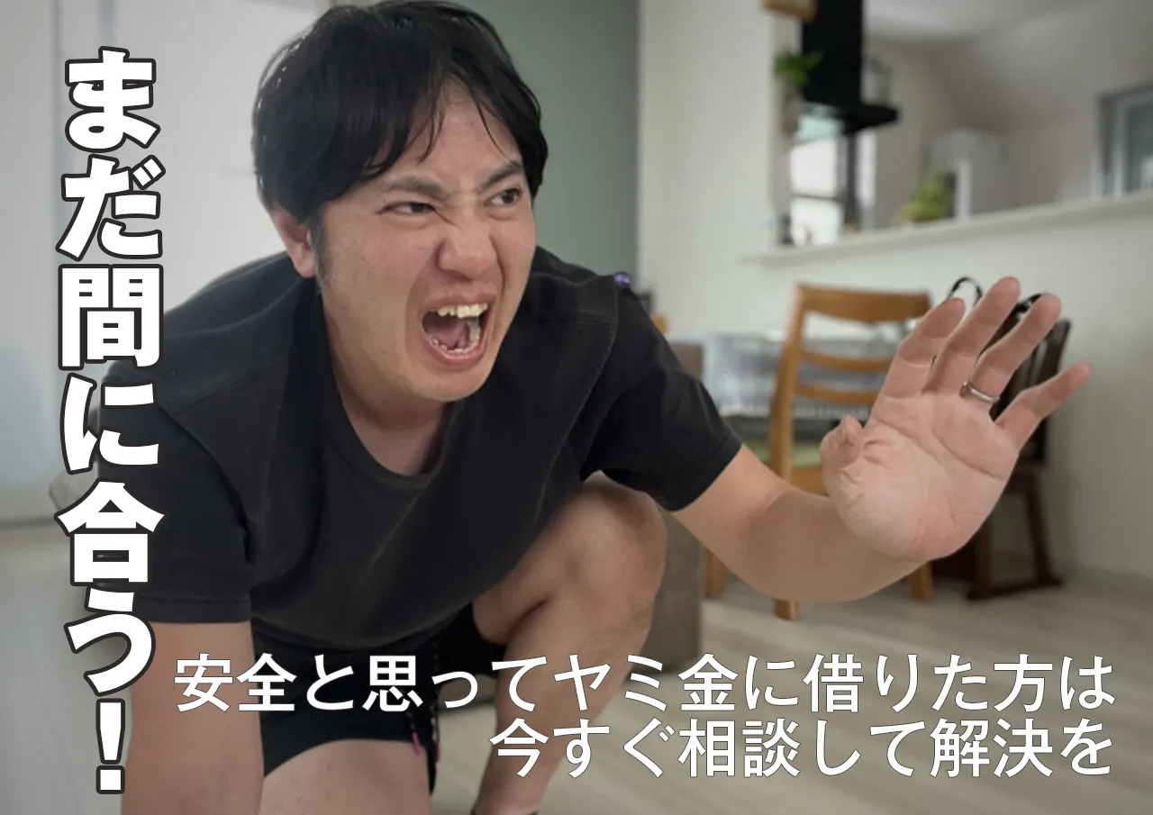 手遅れ？すでに安全なヤミ金と思って借りている方はこちら