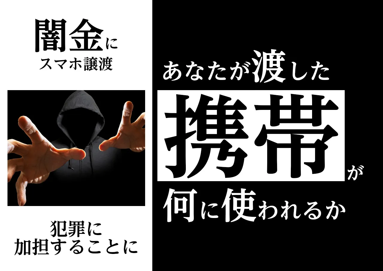 何に使われる?あなたが渡した携帯は闇金が使用するのか