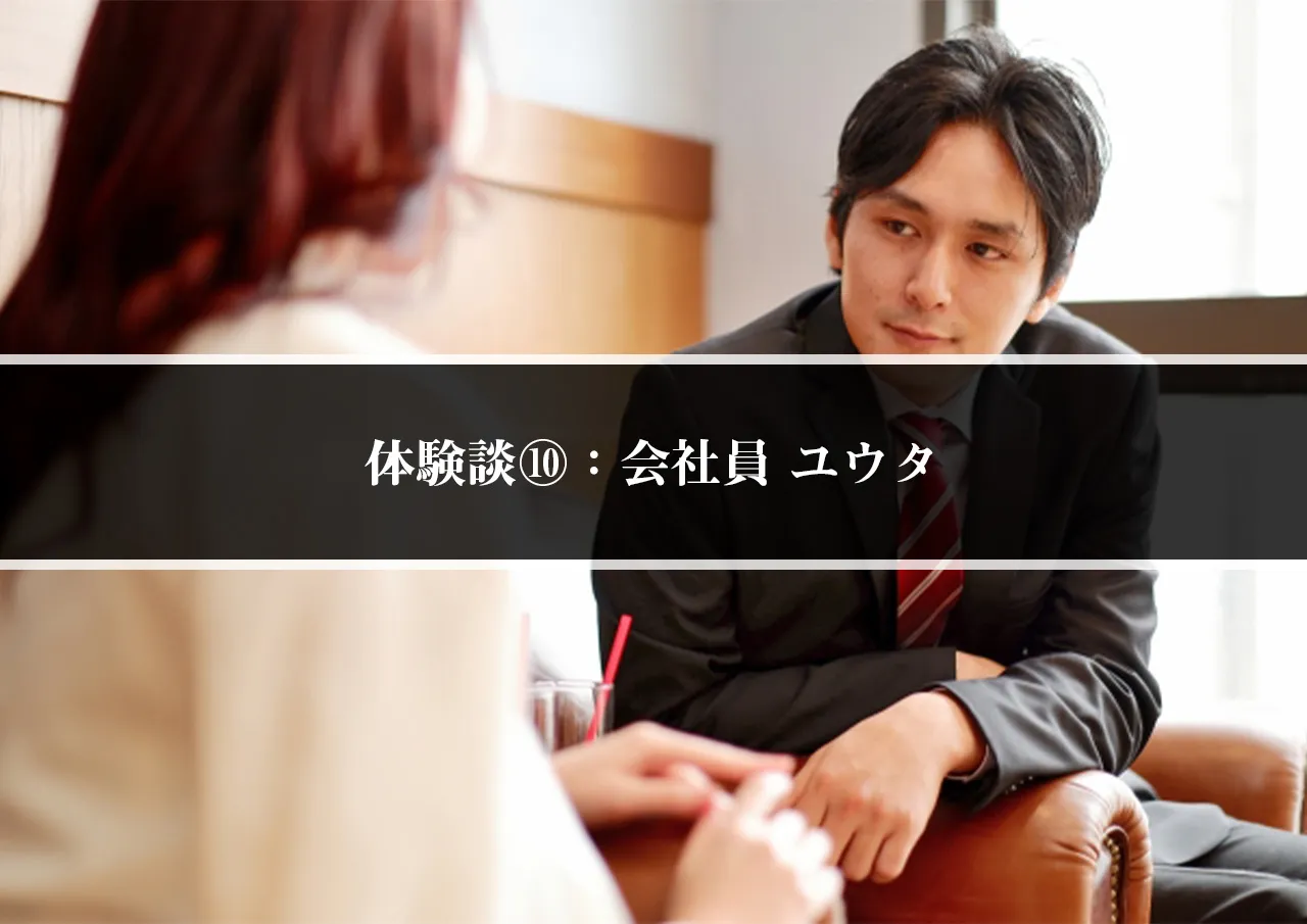 体験談⑩：会社員 ユウタ