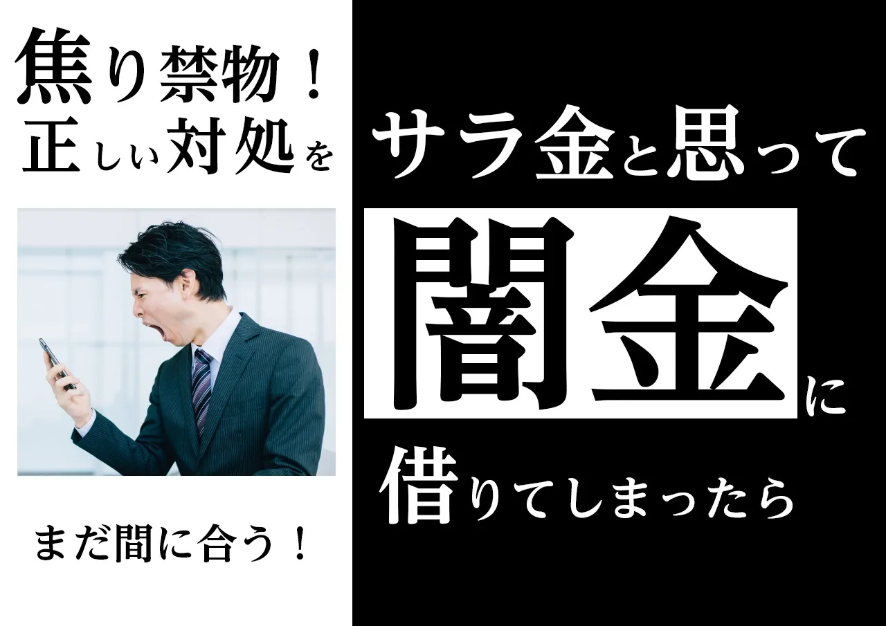 困った!サラ金と間違えて闇金を利用してしまったら?