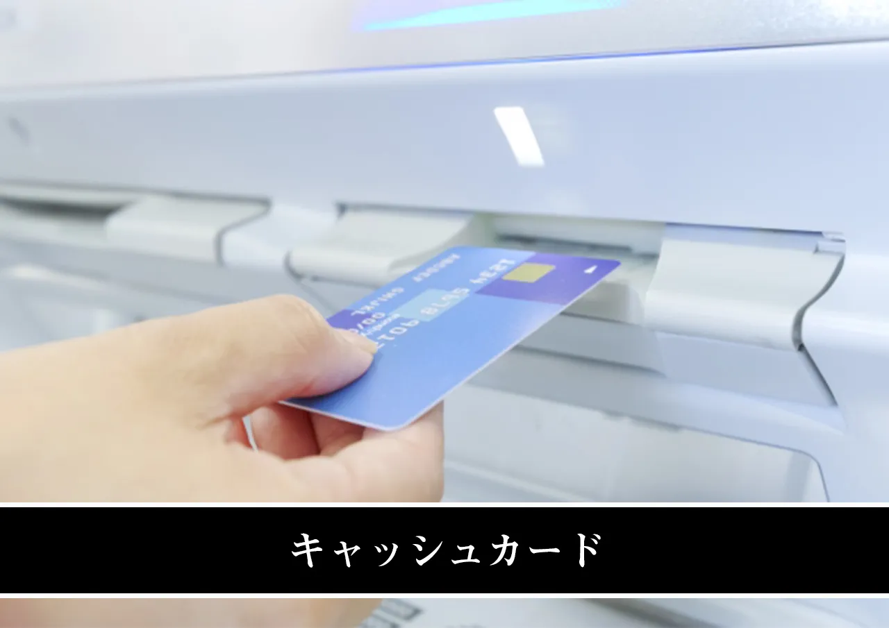 キャッシュカード