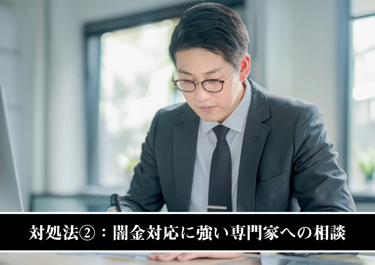 対処法②:闇金対応に強い専門家への相談
