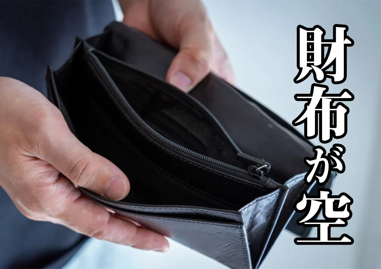 財布 空っぽ