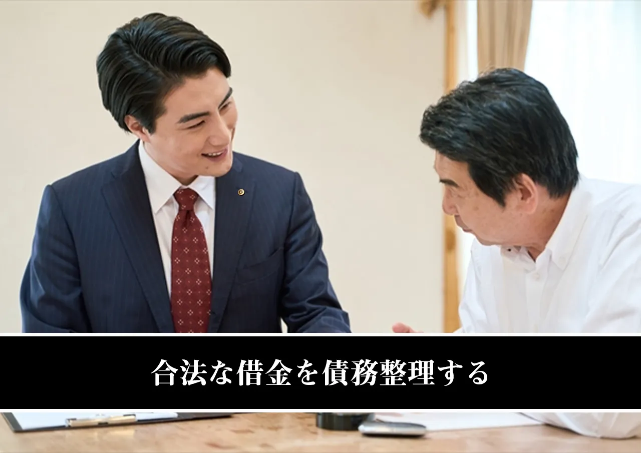 合法な借金を債務整理する