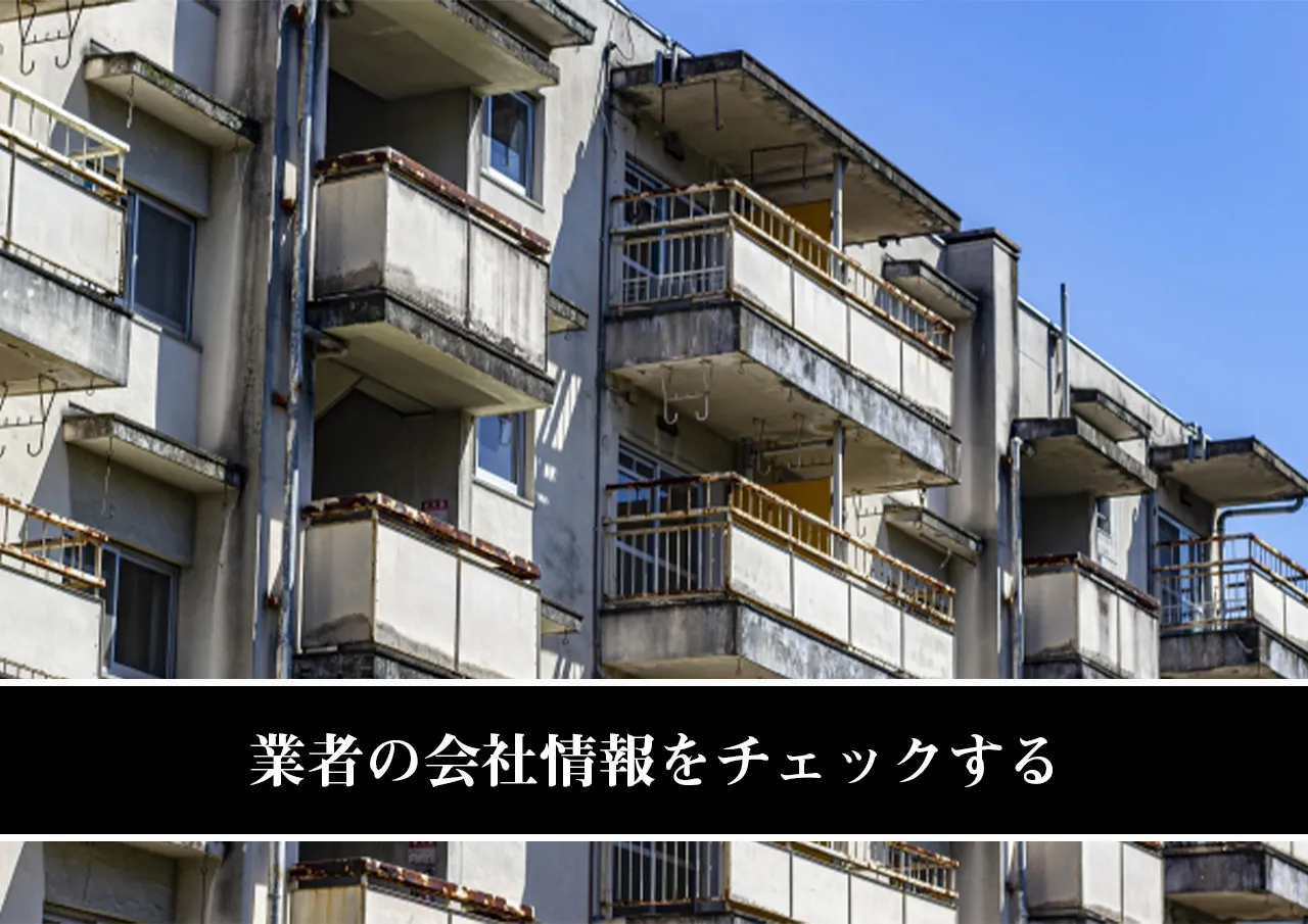 業者の会社情報をチェックする