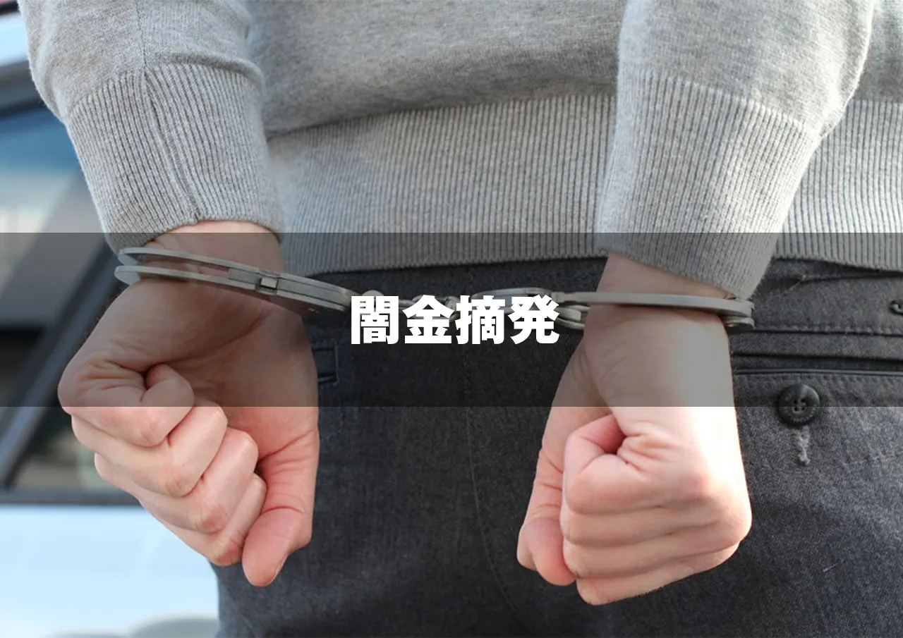 闇金 摘発.jpg