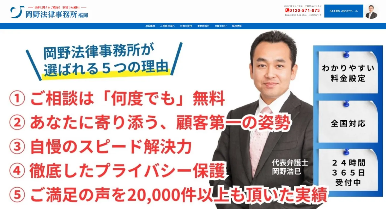 弁護士法人岡野法律事務所　福岡支店