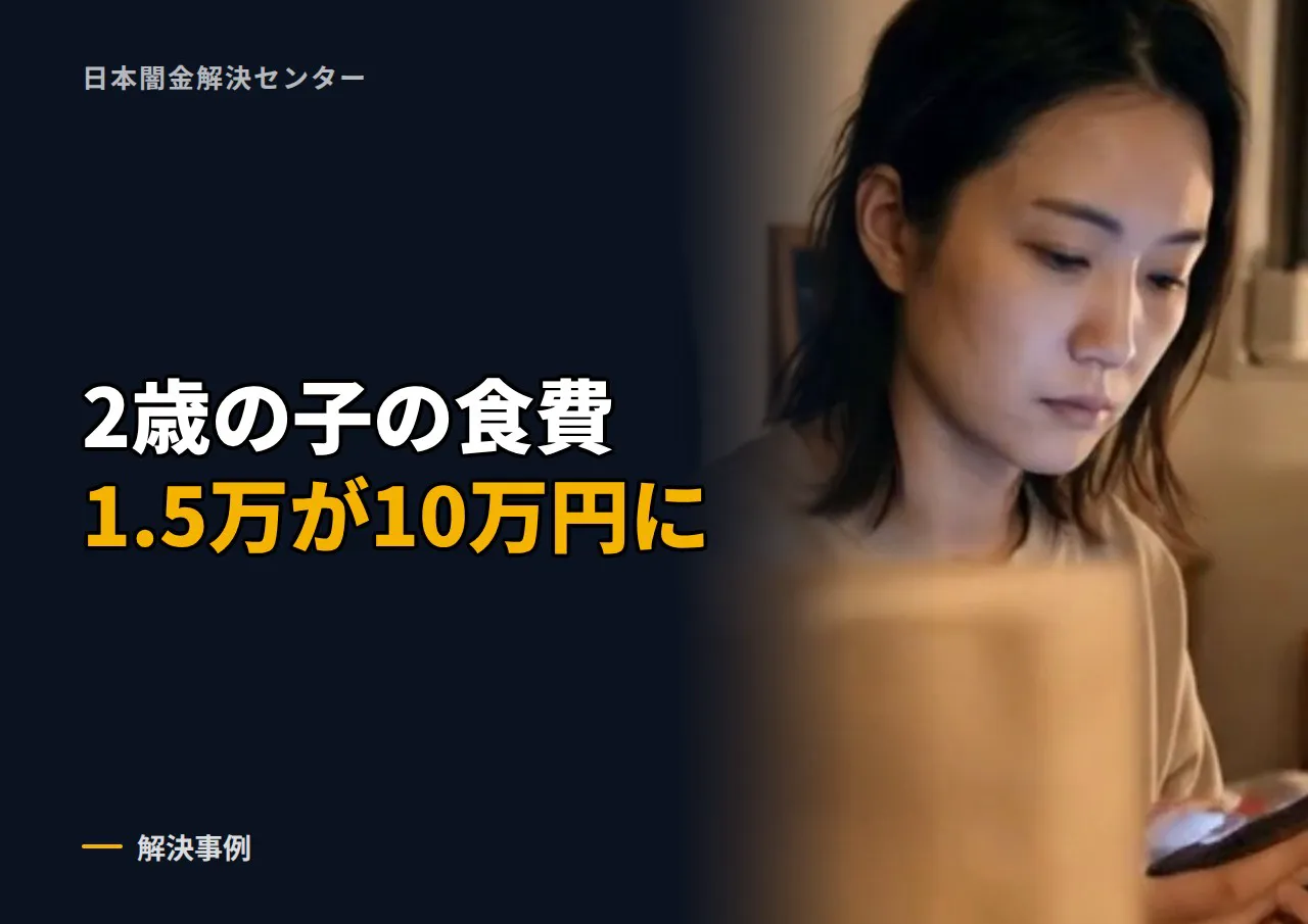 15,000円借りて100,000円以上払っても終わらない闇金。20代シングルマザーの解決事例