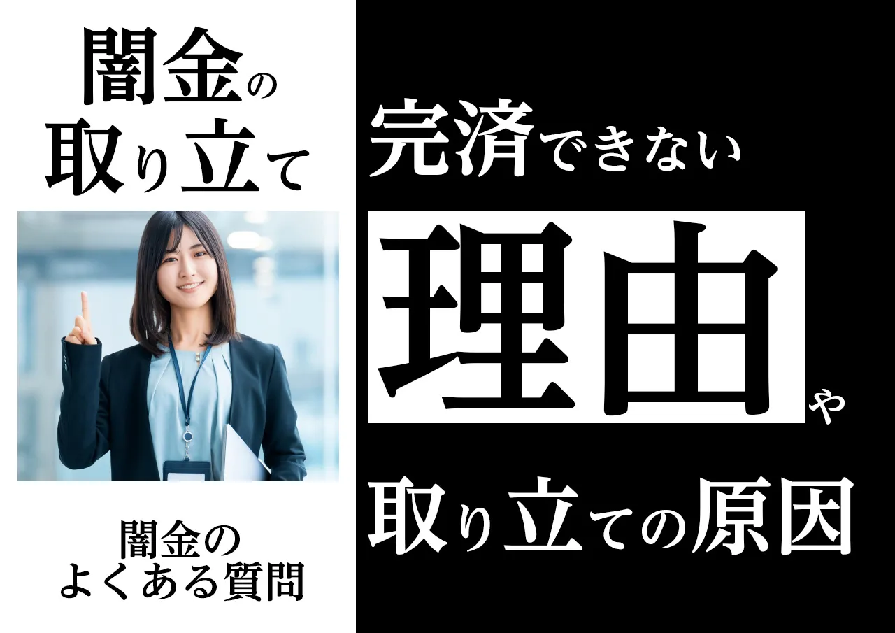 よくある質問｜闇金の取り立てや嫌がらせに悩むのは皆同じ