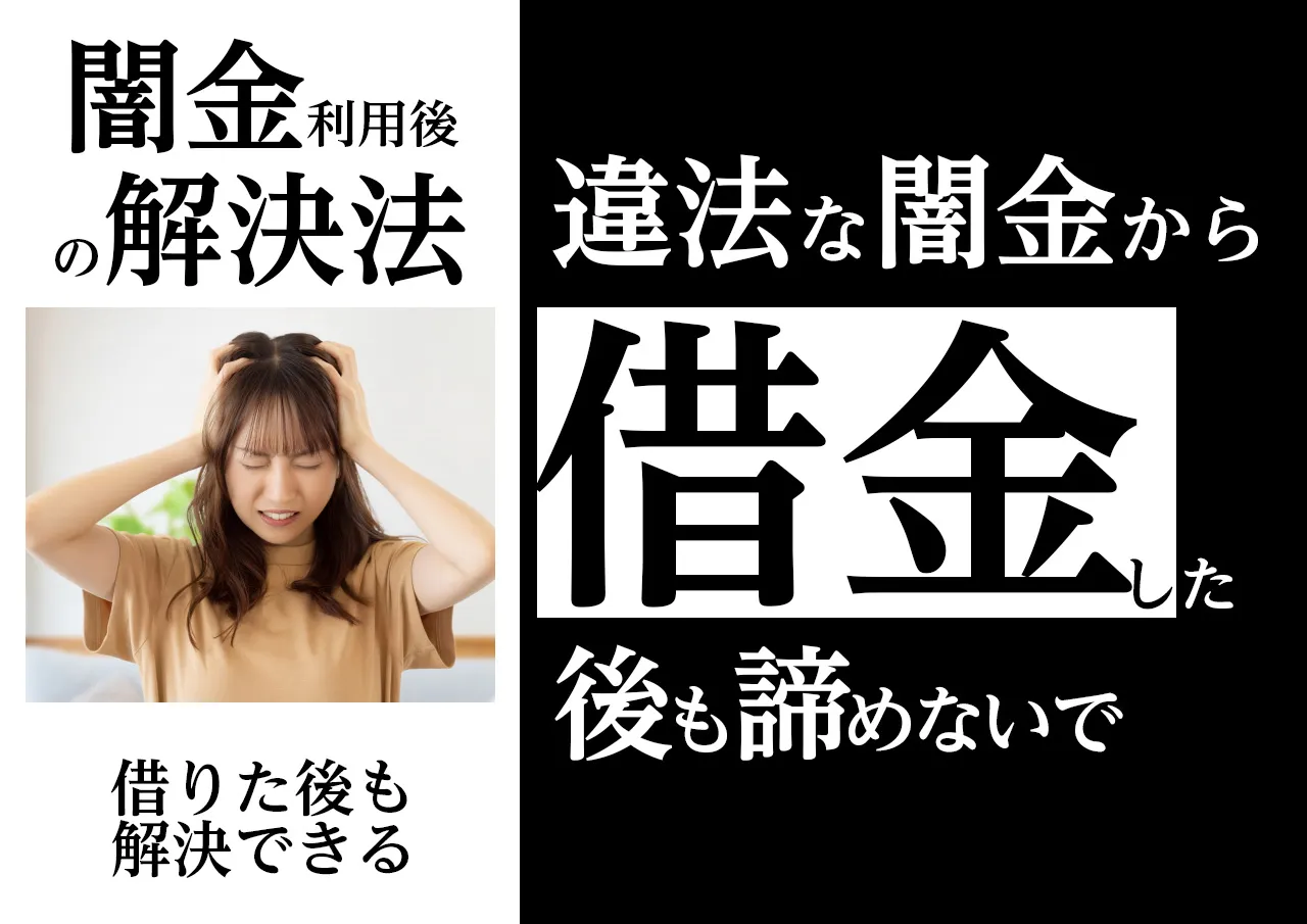 どうすれば良い?審査に通り闇金から借金をしてしまったら
