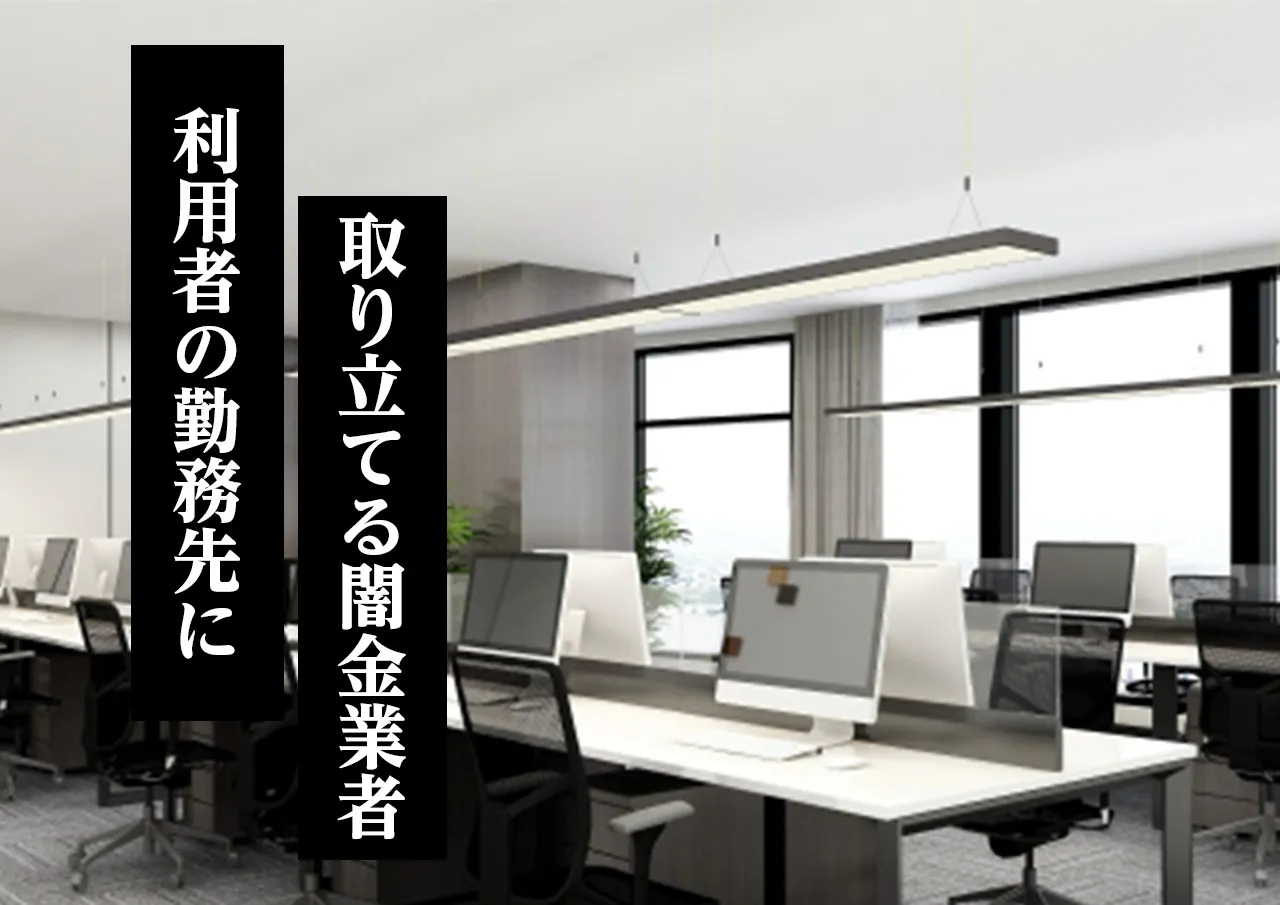 勤務先 取り立て