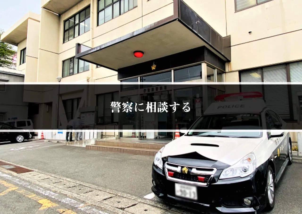 警察に相談する