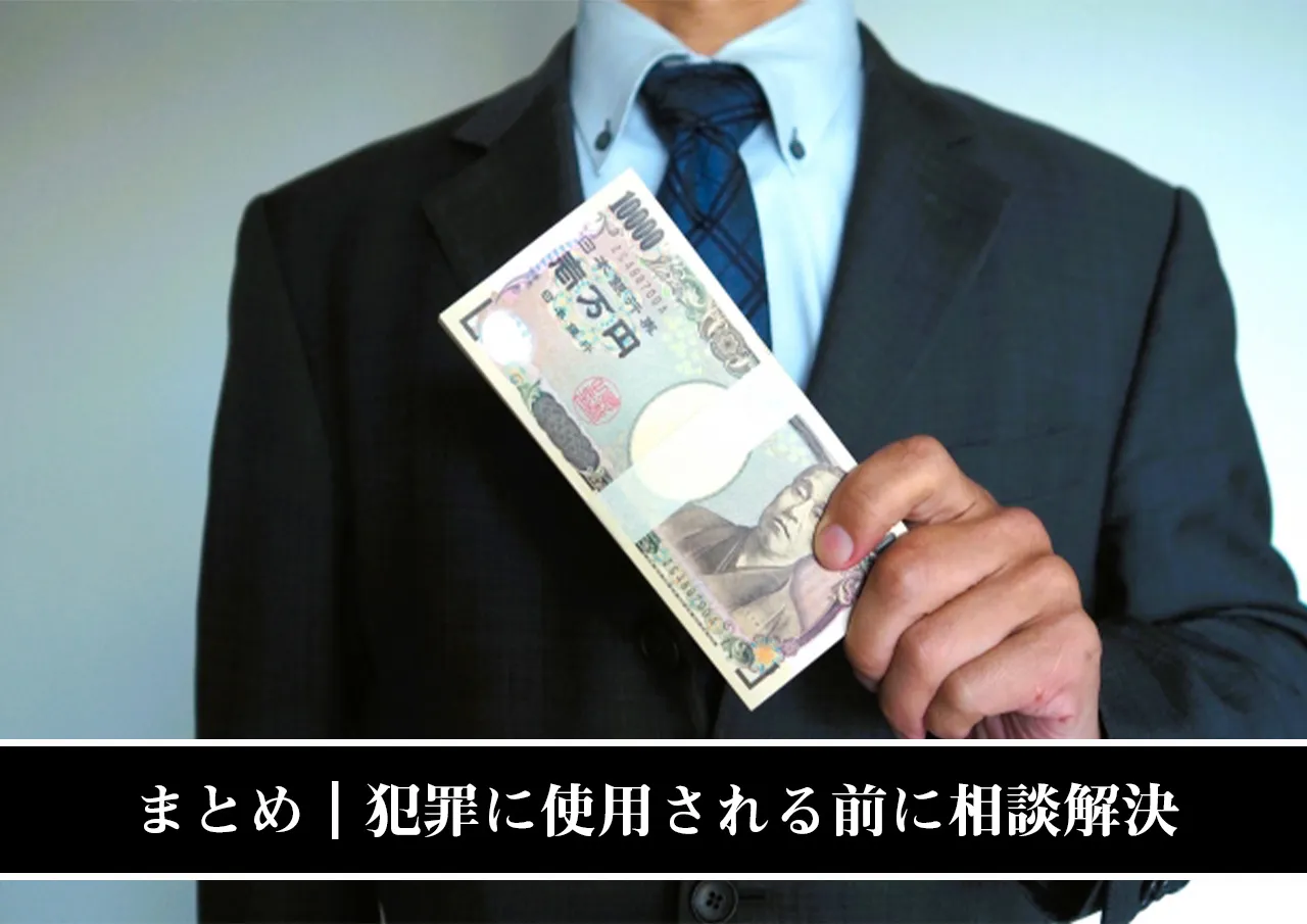 まとめ|犯罪に使用される前に相談解決