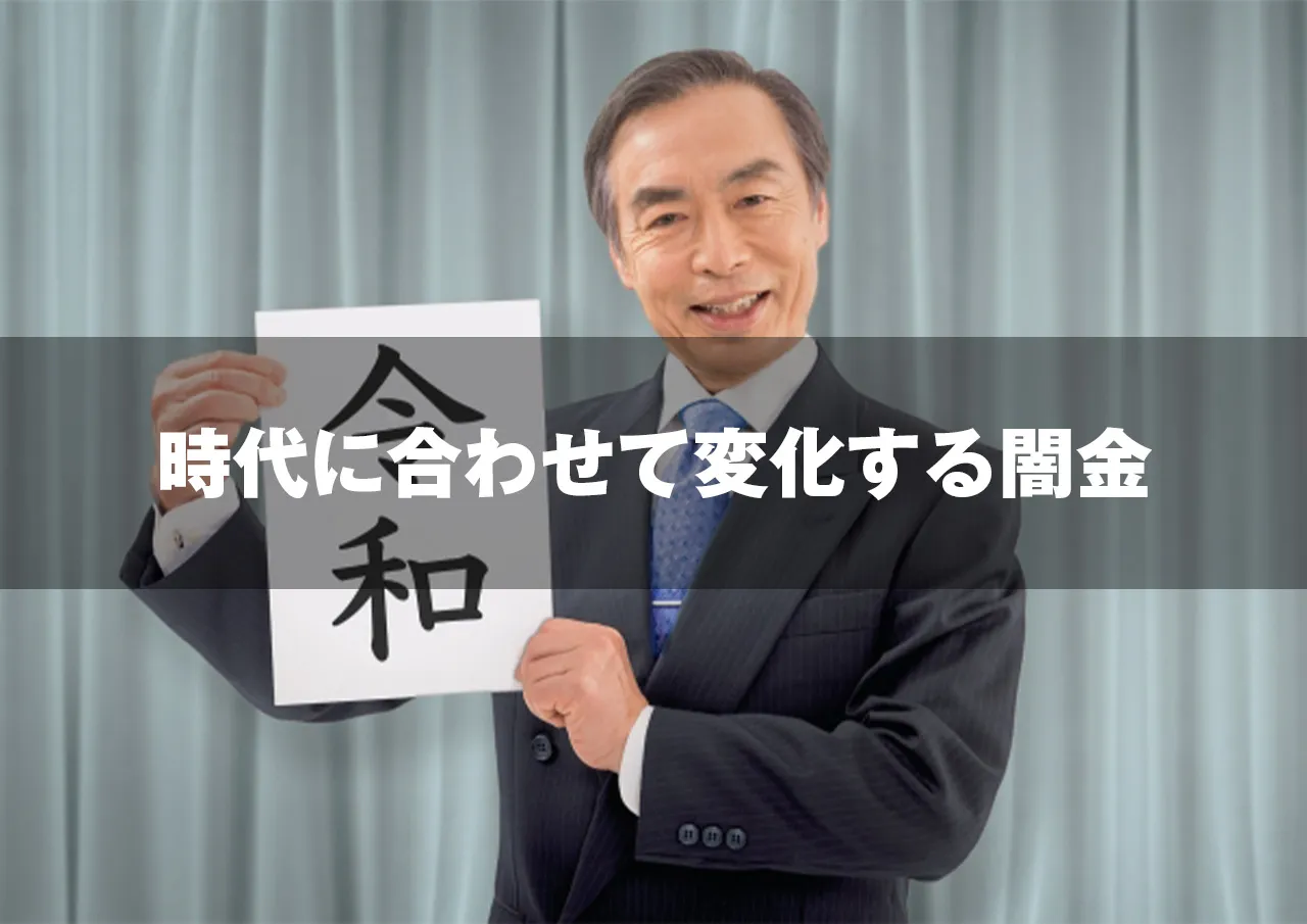 時代に合わせて変化する闇金