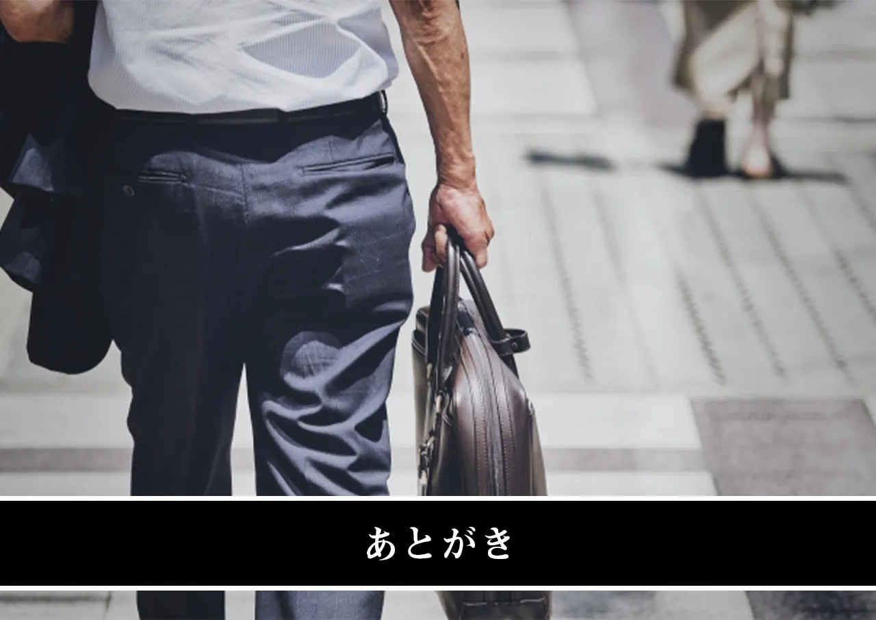 あとがき