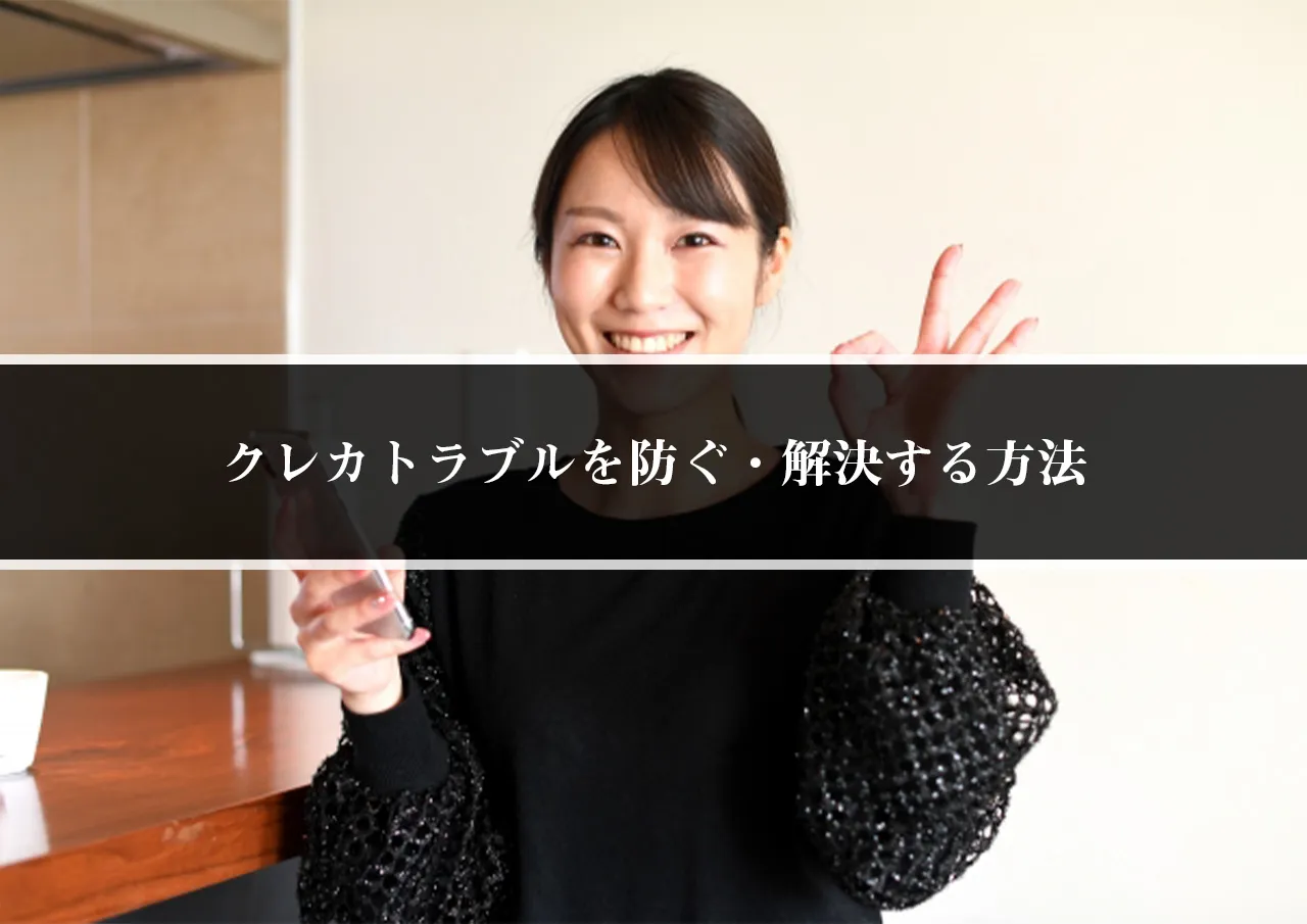 クレカトラブルを防ぐ・解決する方法
