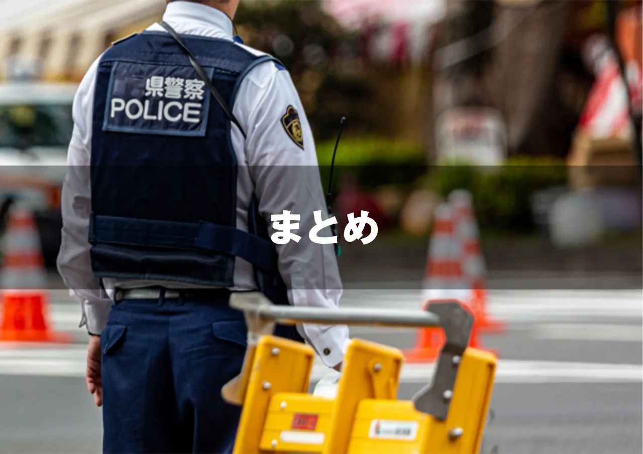 まとめ