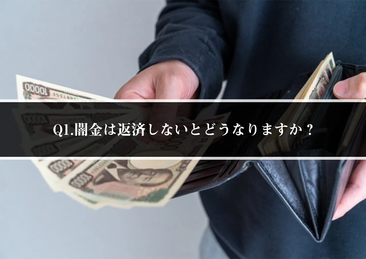 1.闇金は返済しないとどうなりますか？