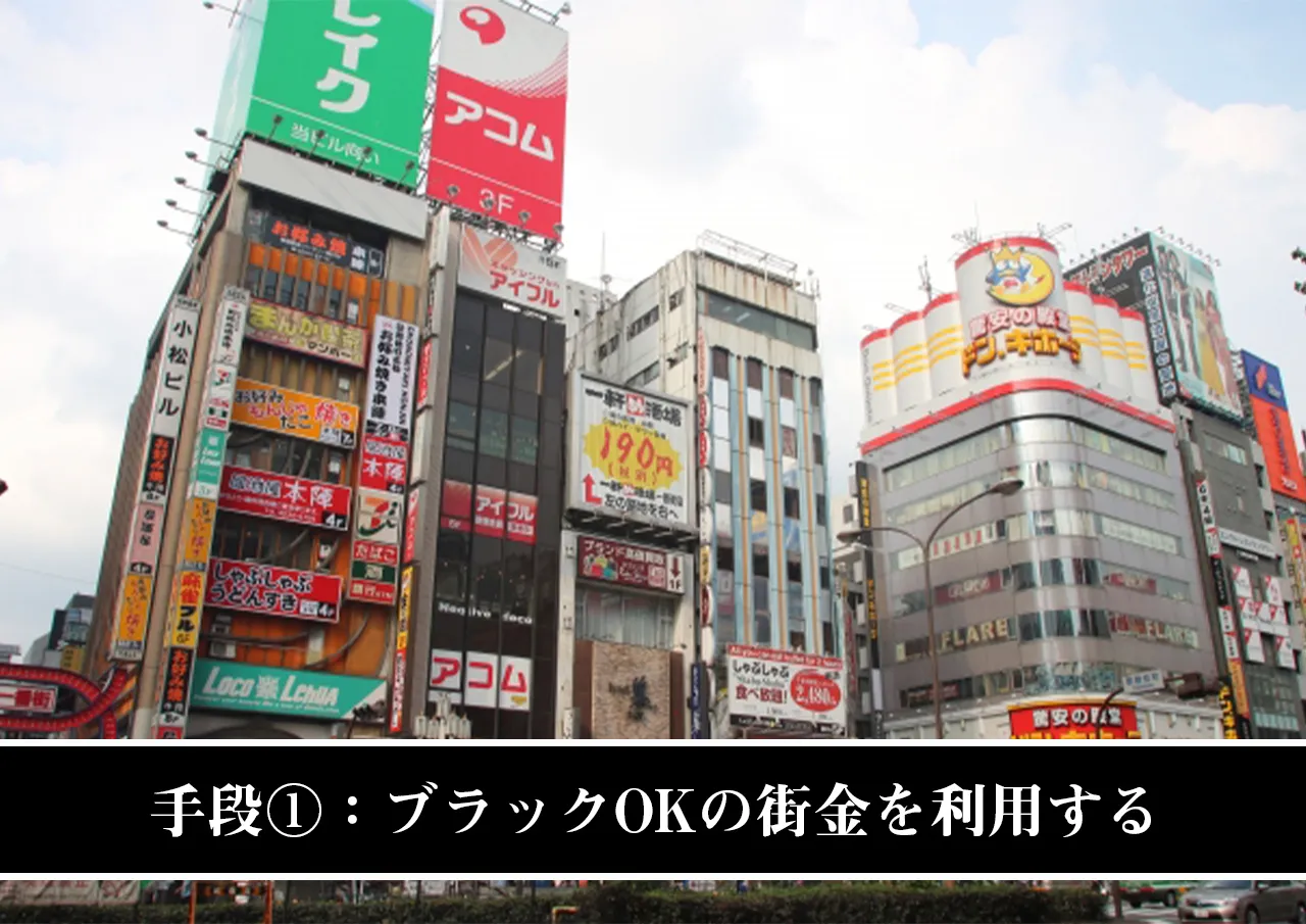 手段①:ブラックOKの街金を利用する