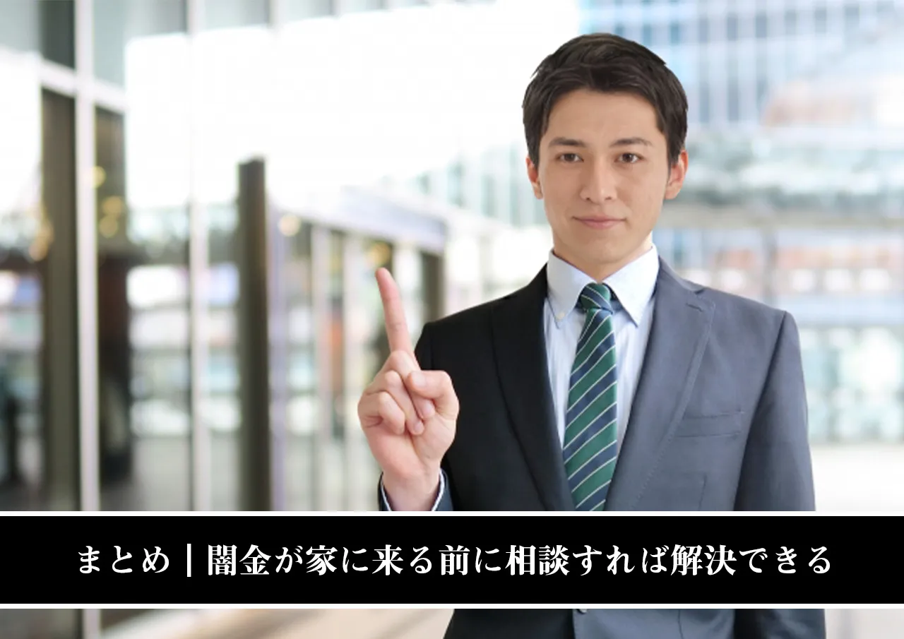 まとめ|闇金が家に来る前に相談すれば解決できる