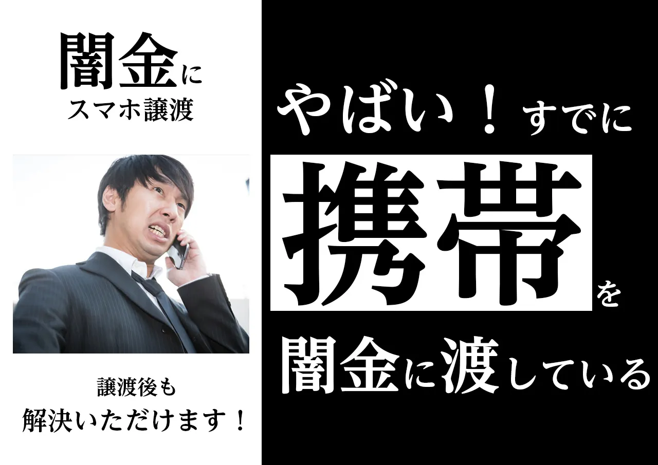 今すぐ行動!携帯を闇金に渡したあとの対処法