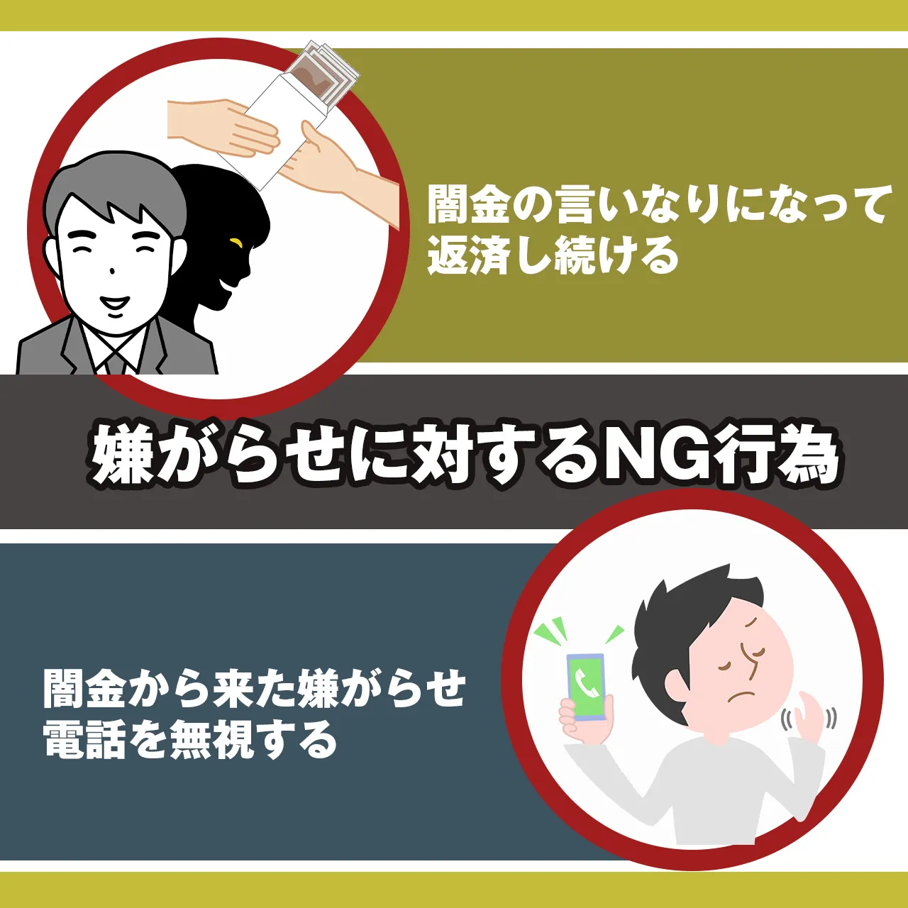 34a21b9d5ce0838dceabd0aba180f74b 闇金の嫌がらせに対ししてはいけない行動