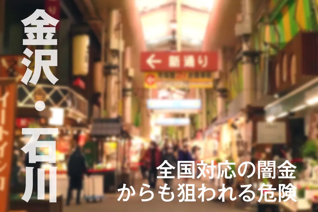 【01】闇金_金沢石川.jpg