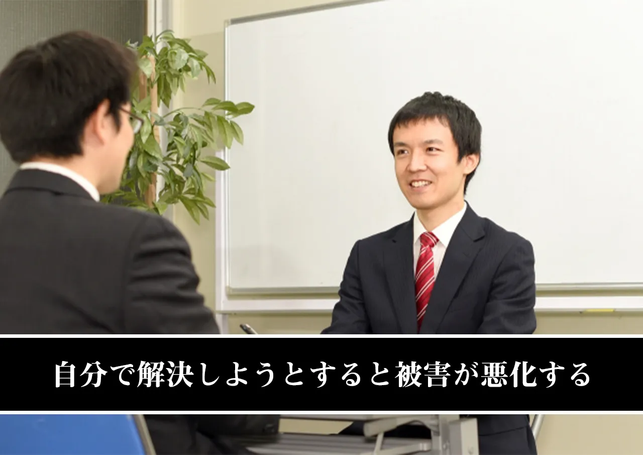 自分で解決しようとすると被害が悪化する