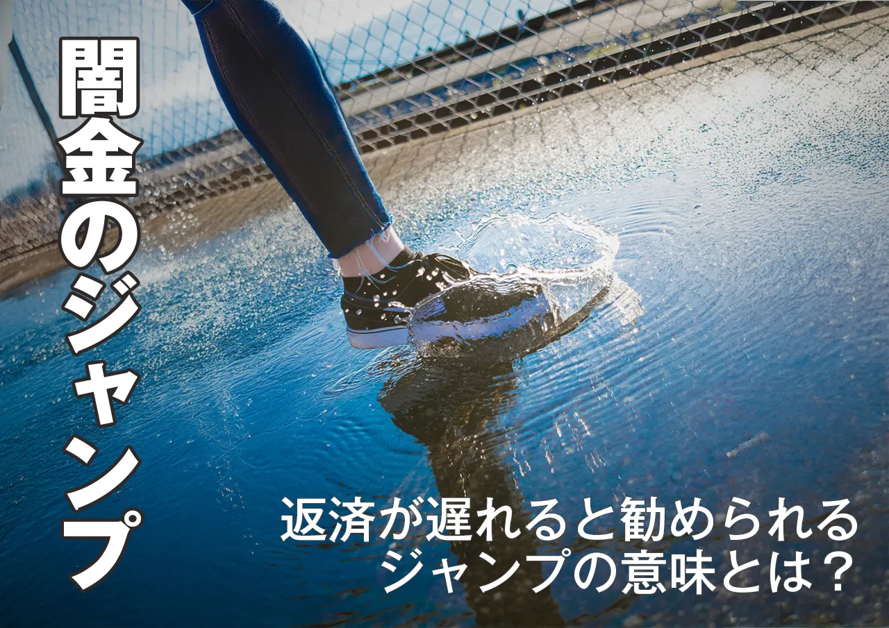 闇金への返済ジャンプの意味とは?
