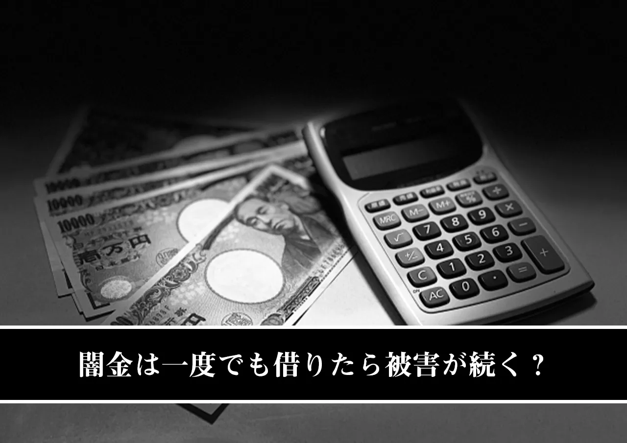 闇金は一度でも借りたら被害が続く？