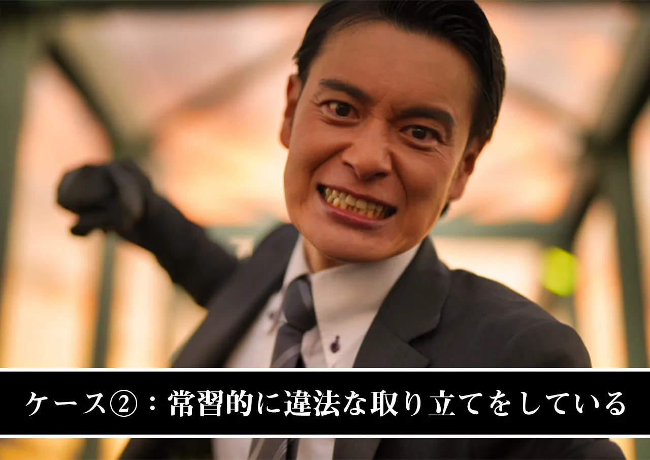 ケース②:違法な取り立てを常習的に行う業者である場合
