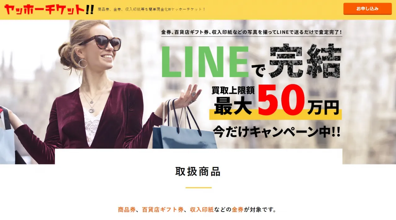 ヤッホーチケット