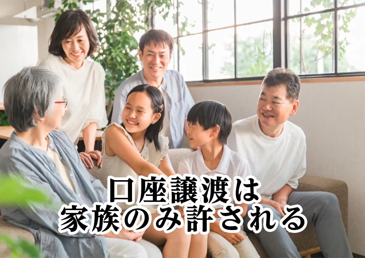 口座譲渡家族のみ