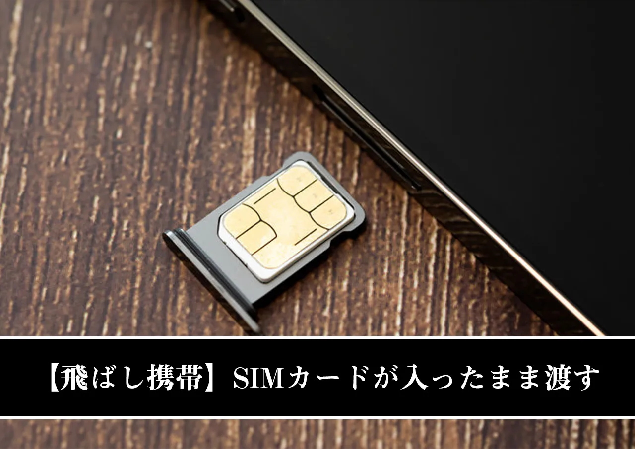 【飛ばし携帯】SIMカードが入ったまま渡す