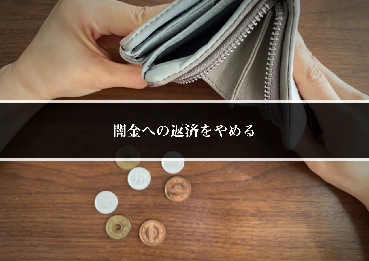 闇金への返済をやめる