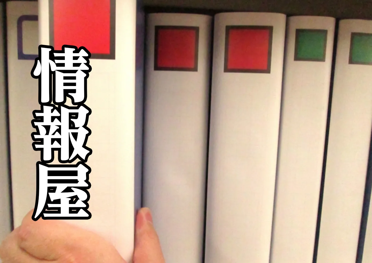 情報屋