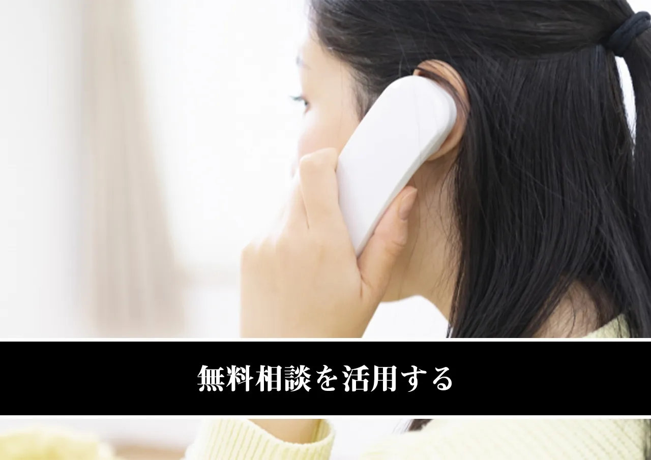 無料相談を活用する