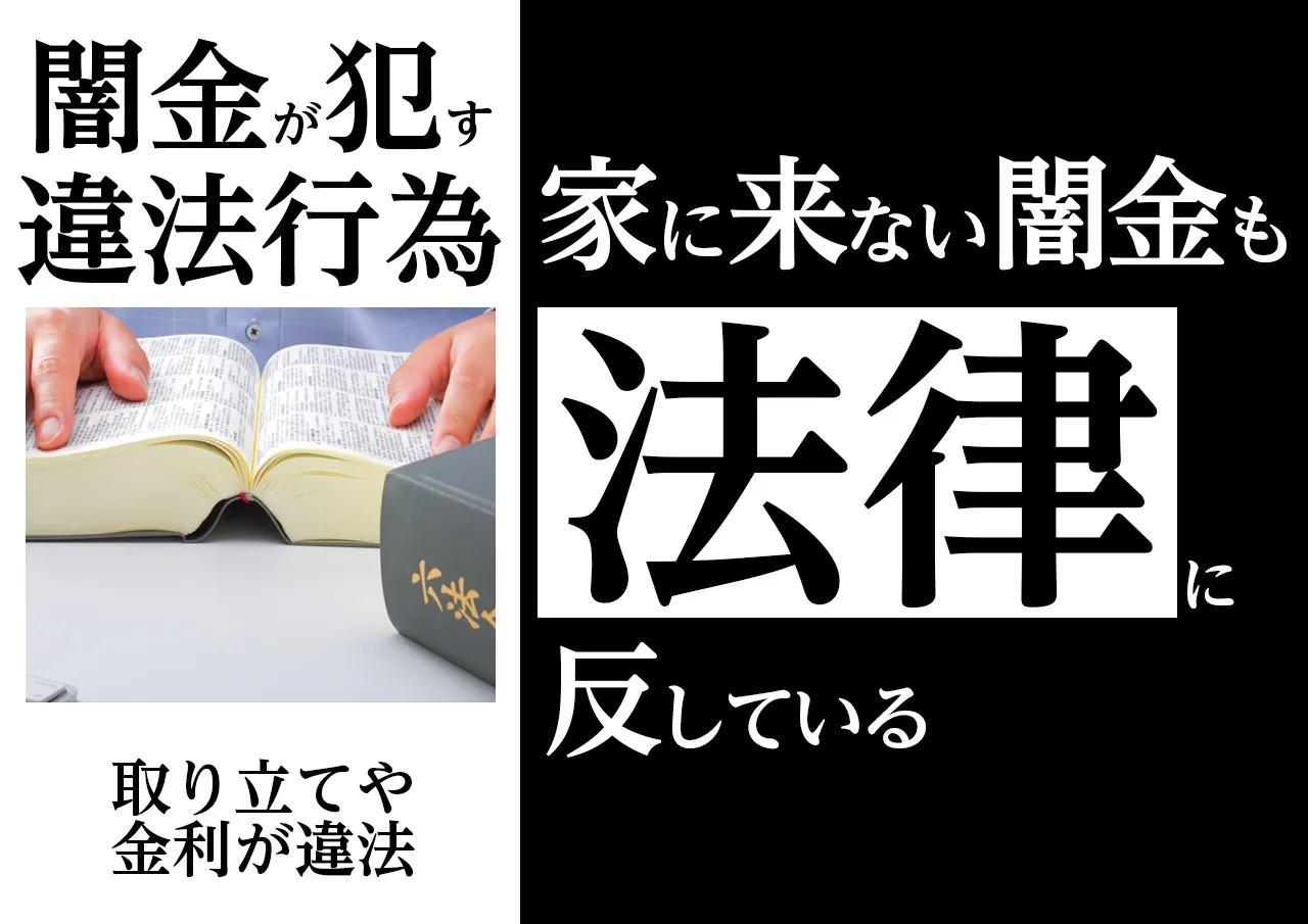 違法!闇金が家に来なくても業者として法律を犯している