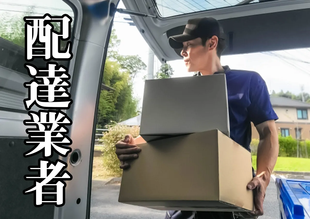 配達業者