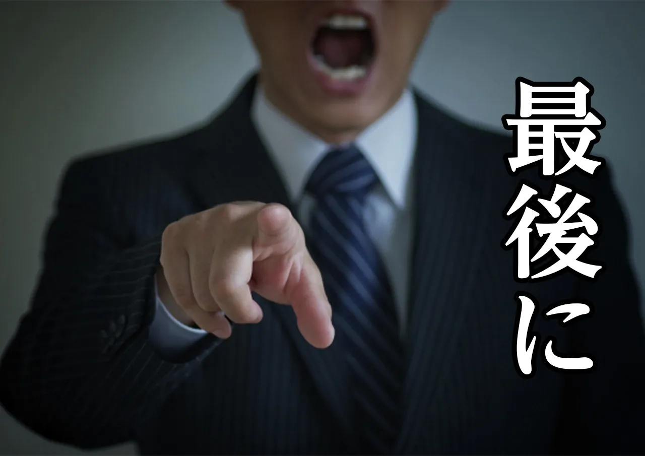 最後に