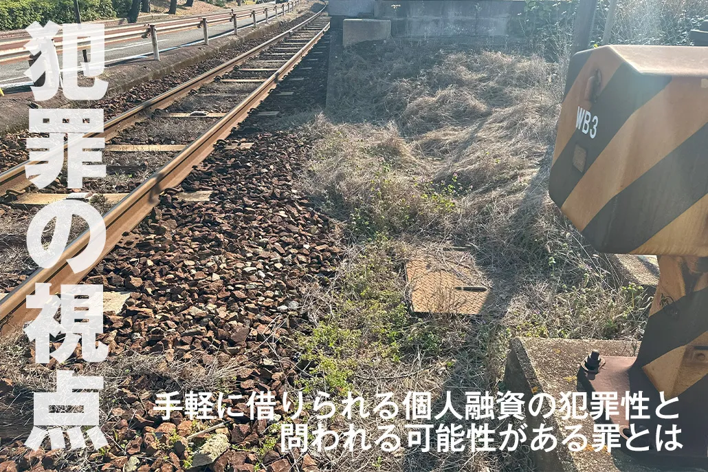 犯罪の視点