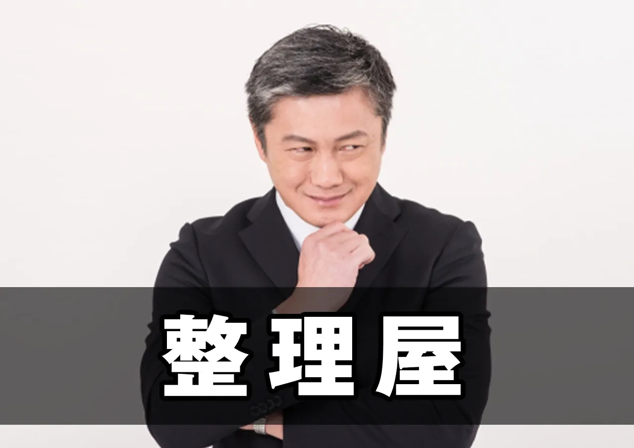 整理屋