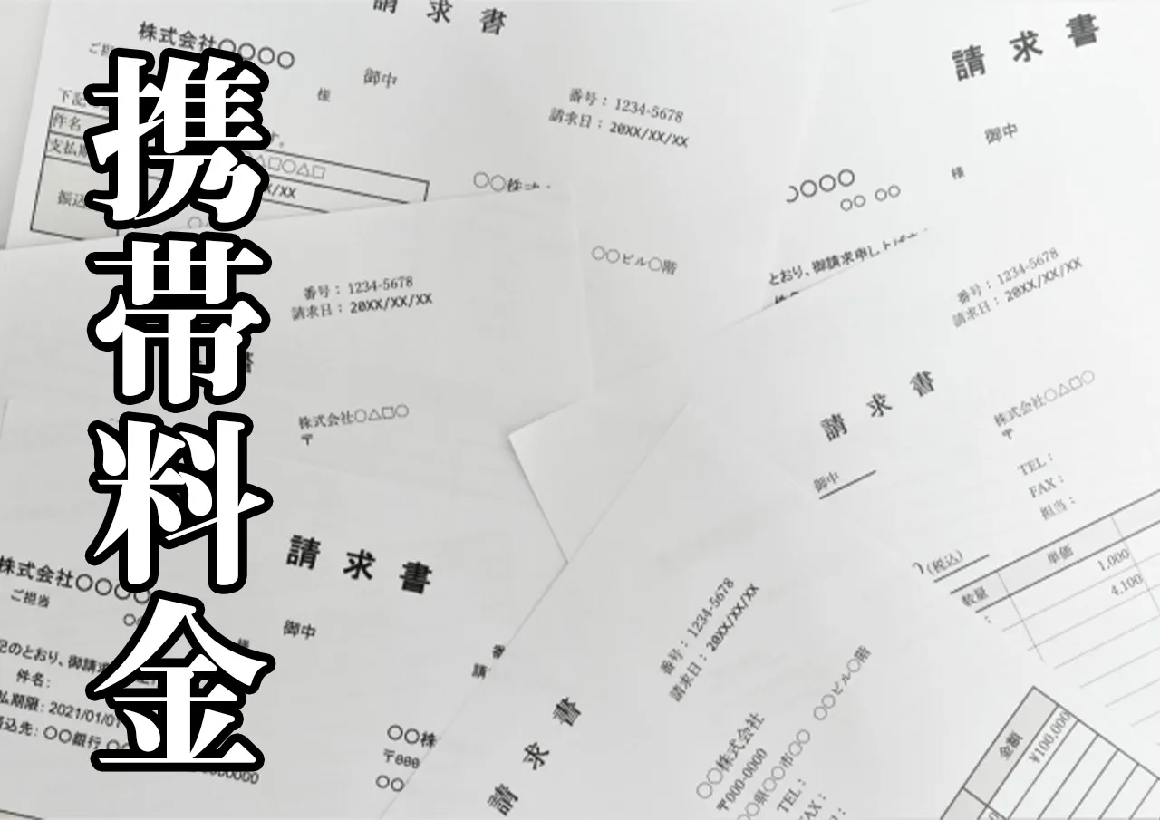 携帯料金