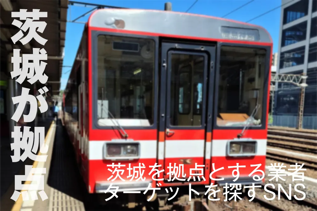 茨城県が拠点